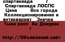 12.1) спартакиада : 1965 г - VIII Спартакиада ЛОСПС › Цена ­ 49 - Все города Коллекционирование и антиквариат » Значки   . Тыва респ.,Ак-Довурак г.